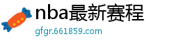 nba最新赛程